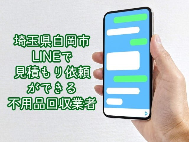 白岡市　LINEで見積もり依頼ができる不用品回収業者